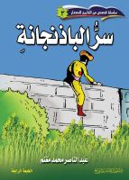 سر الباذنجانة.pdf